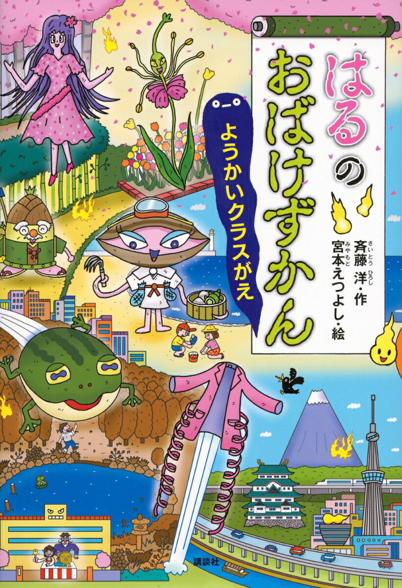 はるのおばけずかん　ようかいクラスがえ画像