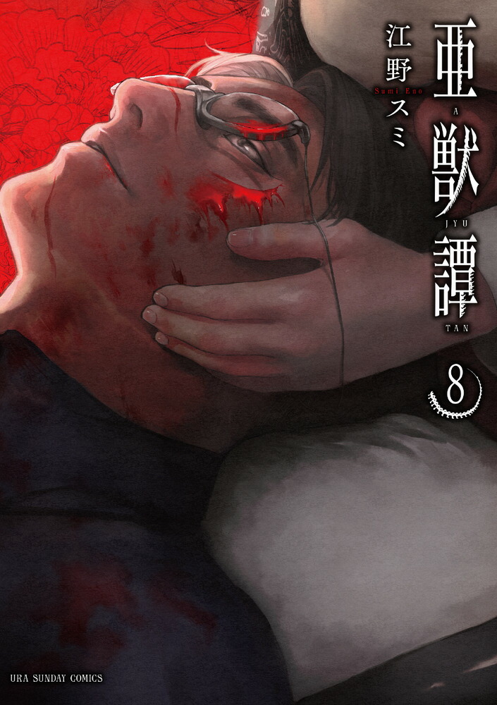 亜獣譚（8）画像