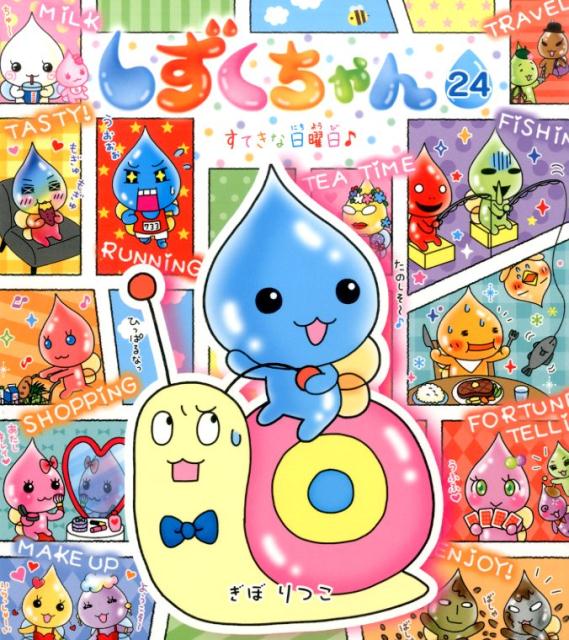 しずくちゃん/23冊セット しずくちゃん23 - 株式会社岩崎書店 この1冊が未来をつくる
