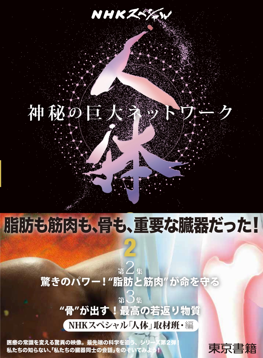 楽天ブックス Nhkスペシャル 人体 神秘の巨大ネットワーク 第2巻 第2集 驚きのパワー 脂肪と筋肉 が命を守る 第3集 骨 が出す 最高の若返り物質 Nhkスペシャル 人体 取材班 本