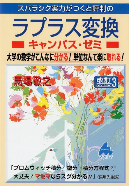 楽天ブックス スバラシク実力がつくと評判のラプラス変換キャンパス ゼミ改訂3 大学の数学がこんなに分かる 単位なんて楽に取れる 馬場敬之 本