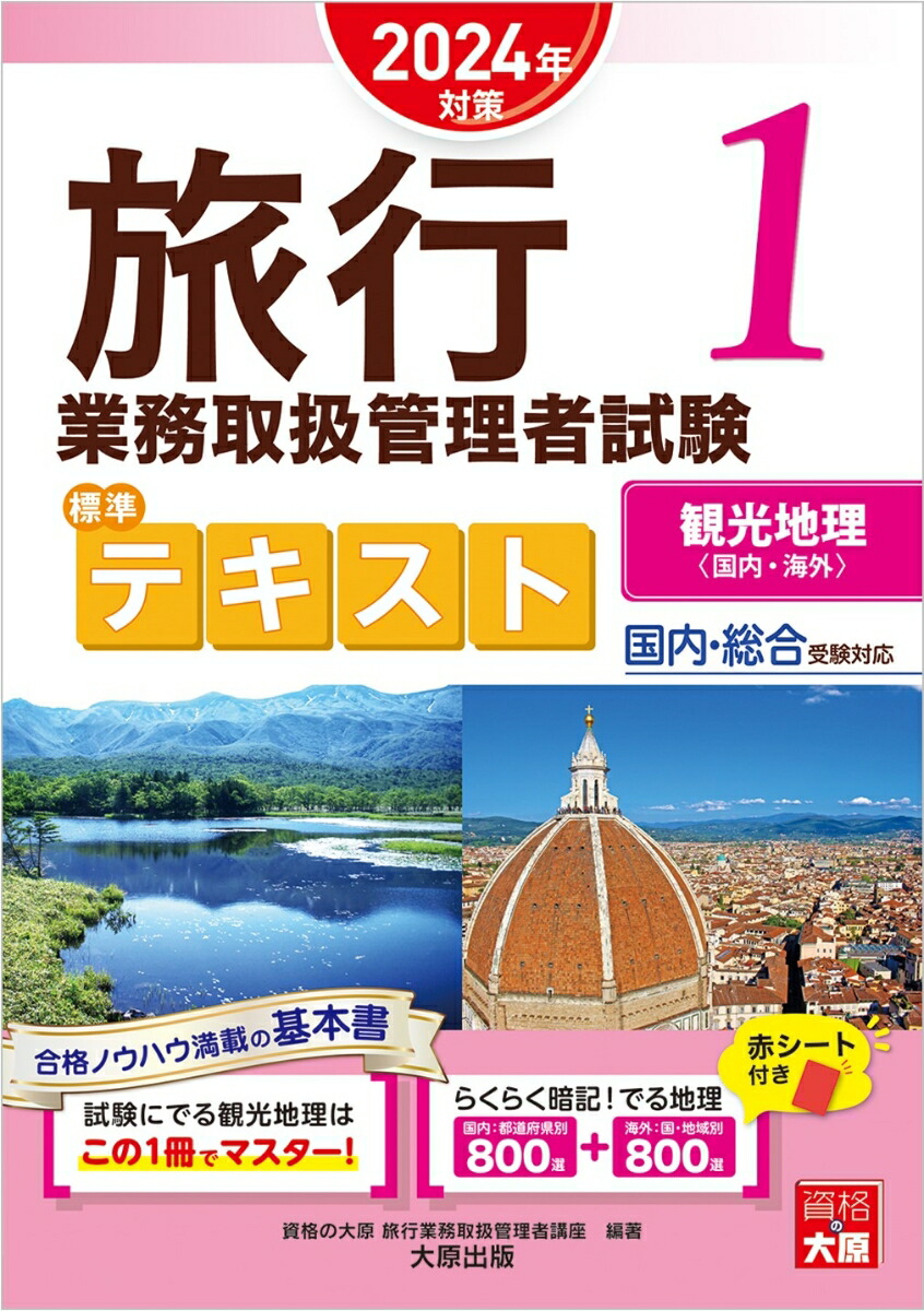 楽天ブックス: 旅行業務取扱管理者試験標準テキスト（1 2024年対策