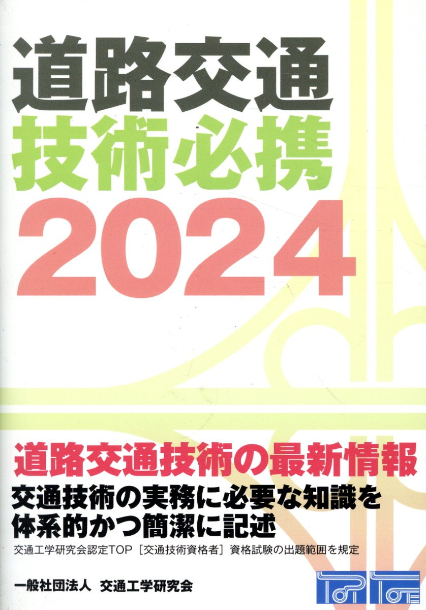 楽天ブックス: 道路交通技術必携（2024） - 9784905990963 : 本