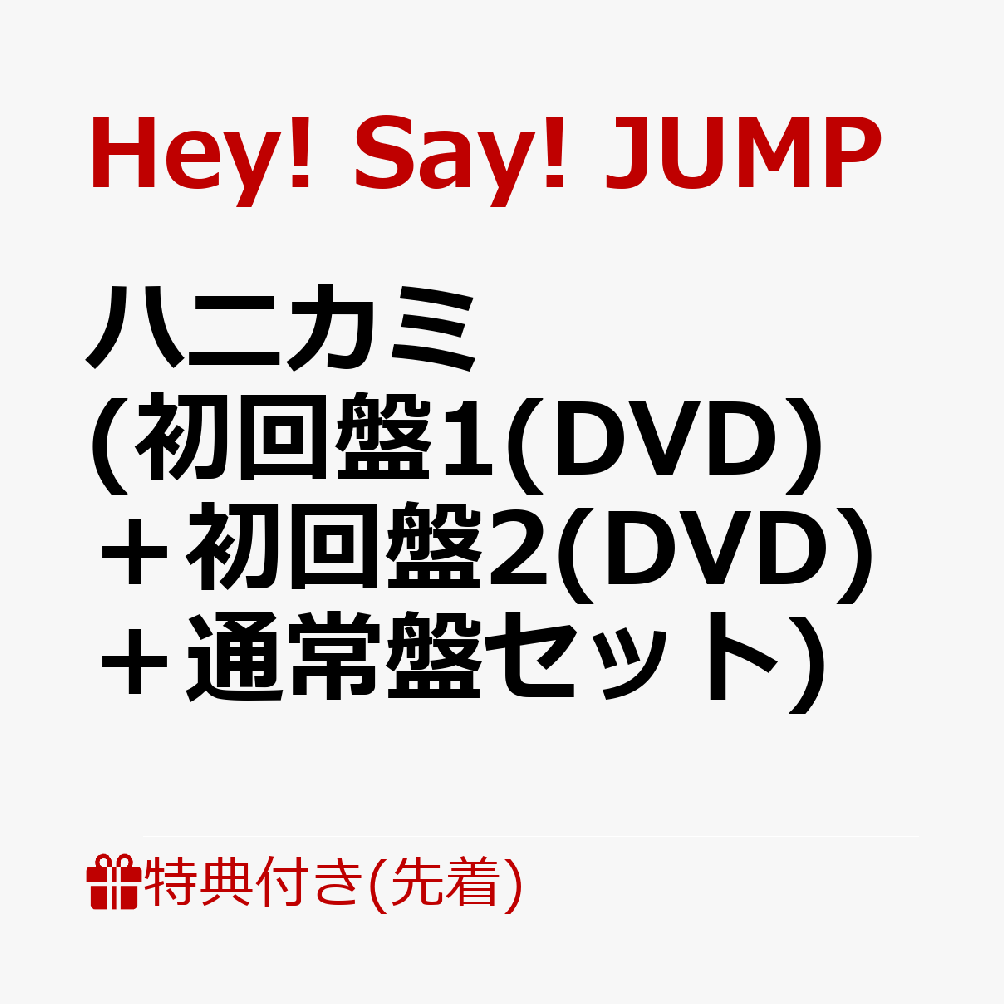 ��������ŵ�ۥϥ˥���(�����1(DVD)�ܽ����2(DVD)���̾��ץ��å�)(�ϥ˥��ߥ����ۥ����+��åڥ���㡼��+���ڥ����ʤ䡼��)[Hey!Say!JUMP]