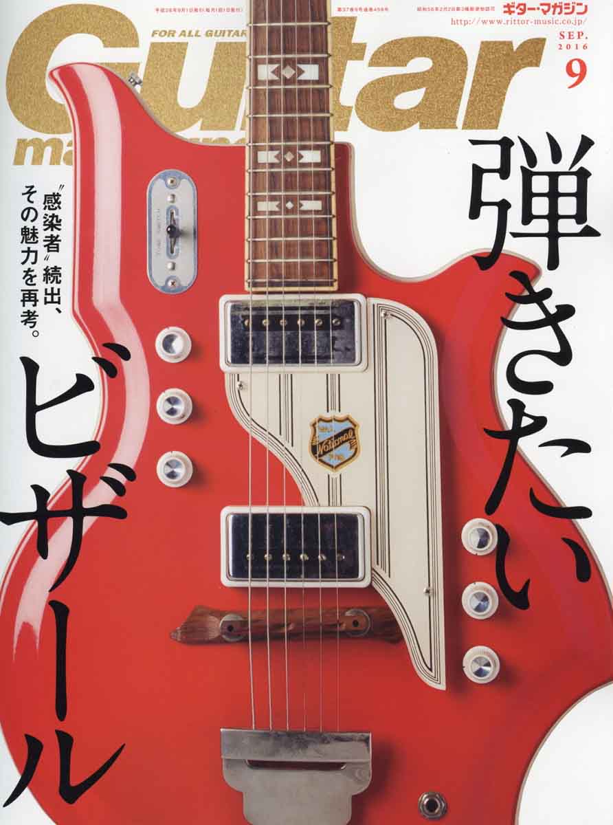 楽天ブックス Guitar Magazine ギター マガジン 16年 09月号 雑誌 リットーミュージック 雑誌