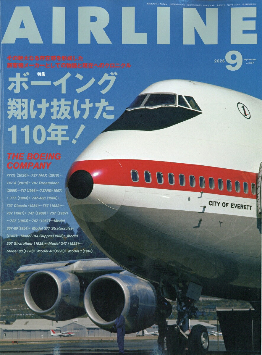 AIRLINE(エアライン)2026年9月号[雑誌]