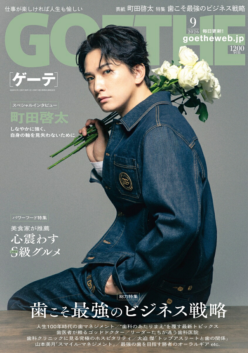 GOETHE(ゲーテ)2026年9月号[雑誌]