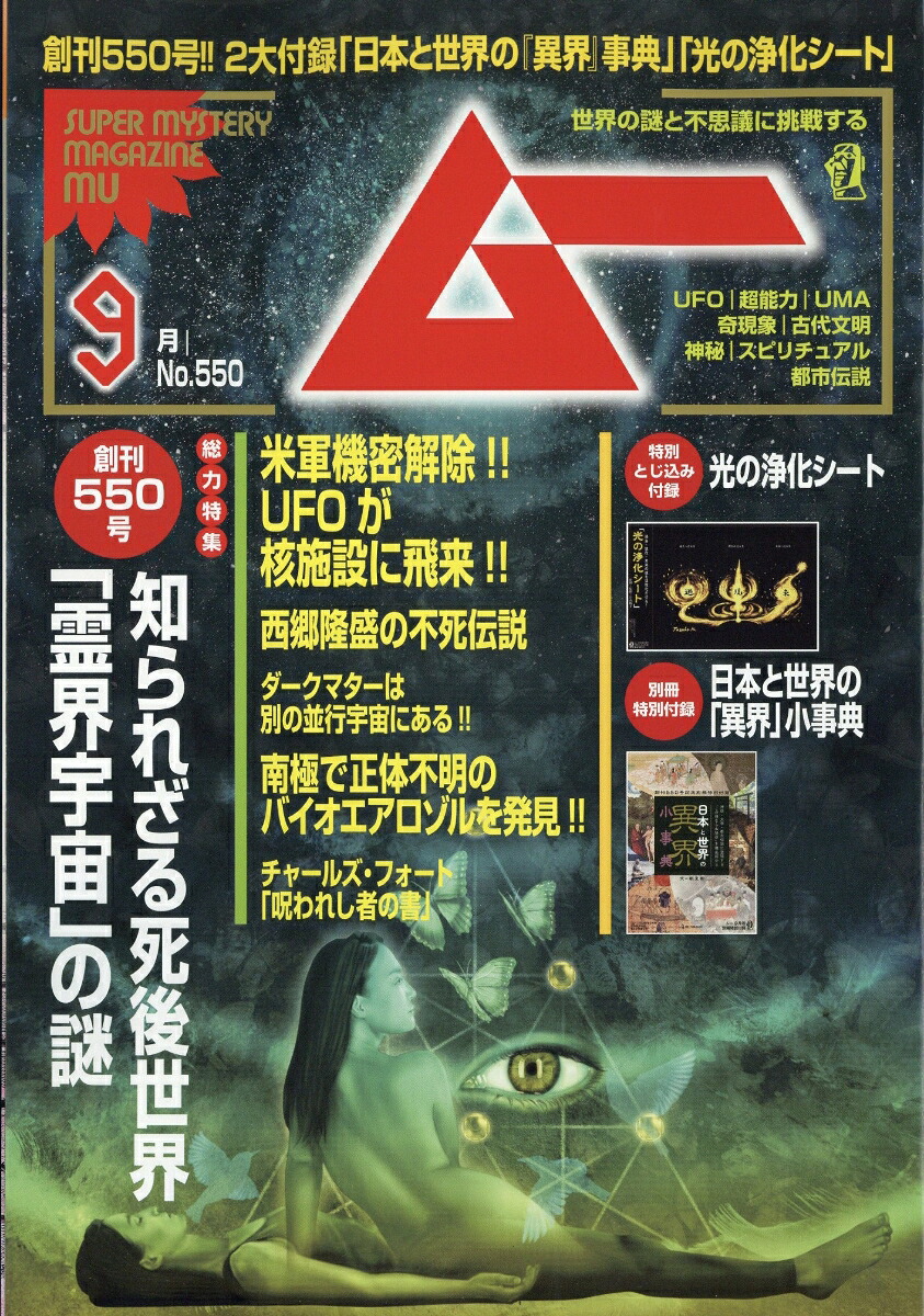 ムー2026年9月号[雑誌]