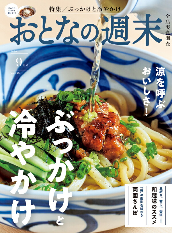 おとなの週末2026年9月号[雑誌]