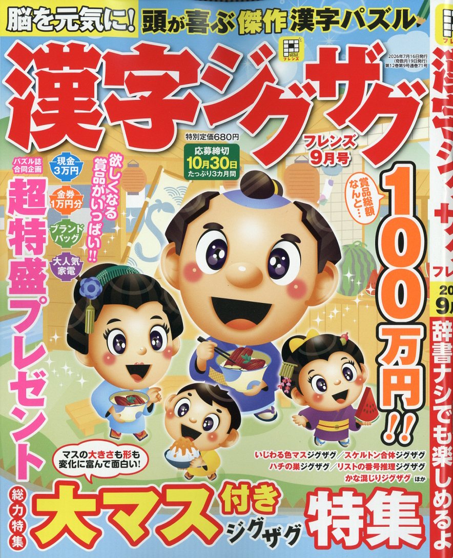漢字ジグザグフレンズ2026年9月号[雑誌]