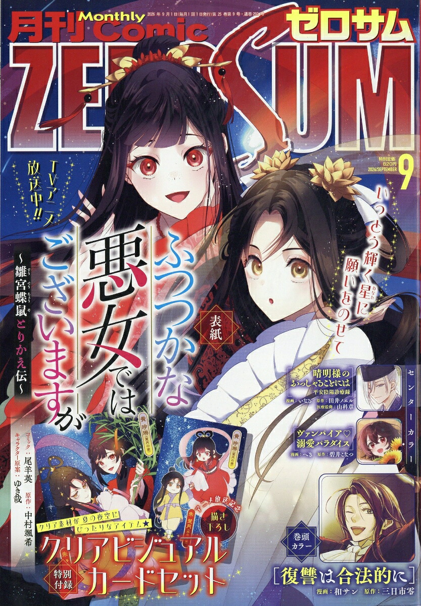 COMIC ZERO-SUM 2026年9月号