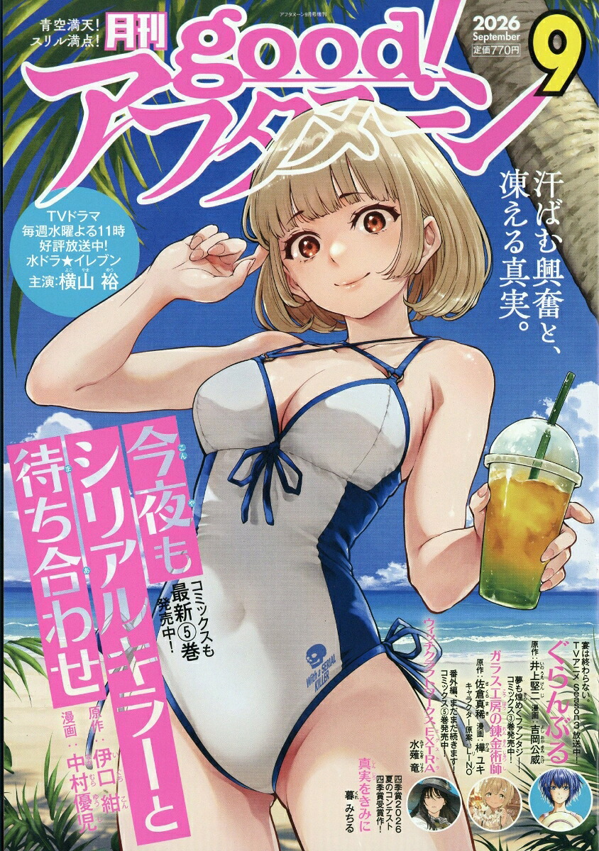 good!アフタヌーン 2026年9月号