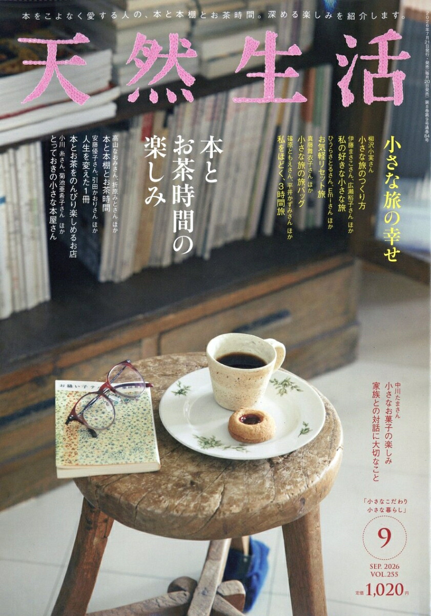 天然生活2026年9月号[雑誌]