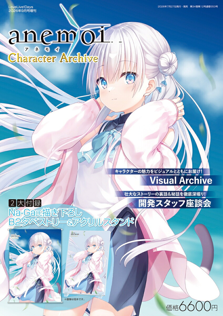 LoveLive!Days2026年9月号増刊[雑誌]『anemoi』CharacterArchive