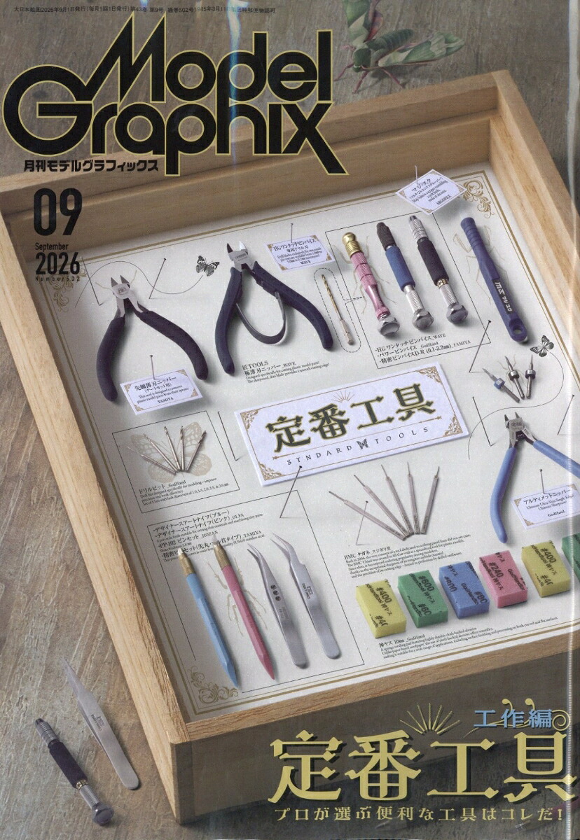 ModelGraphix(モデルグラフィックス)2026年9月号[雑誌]
