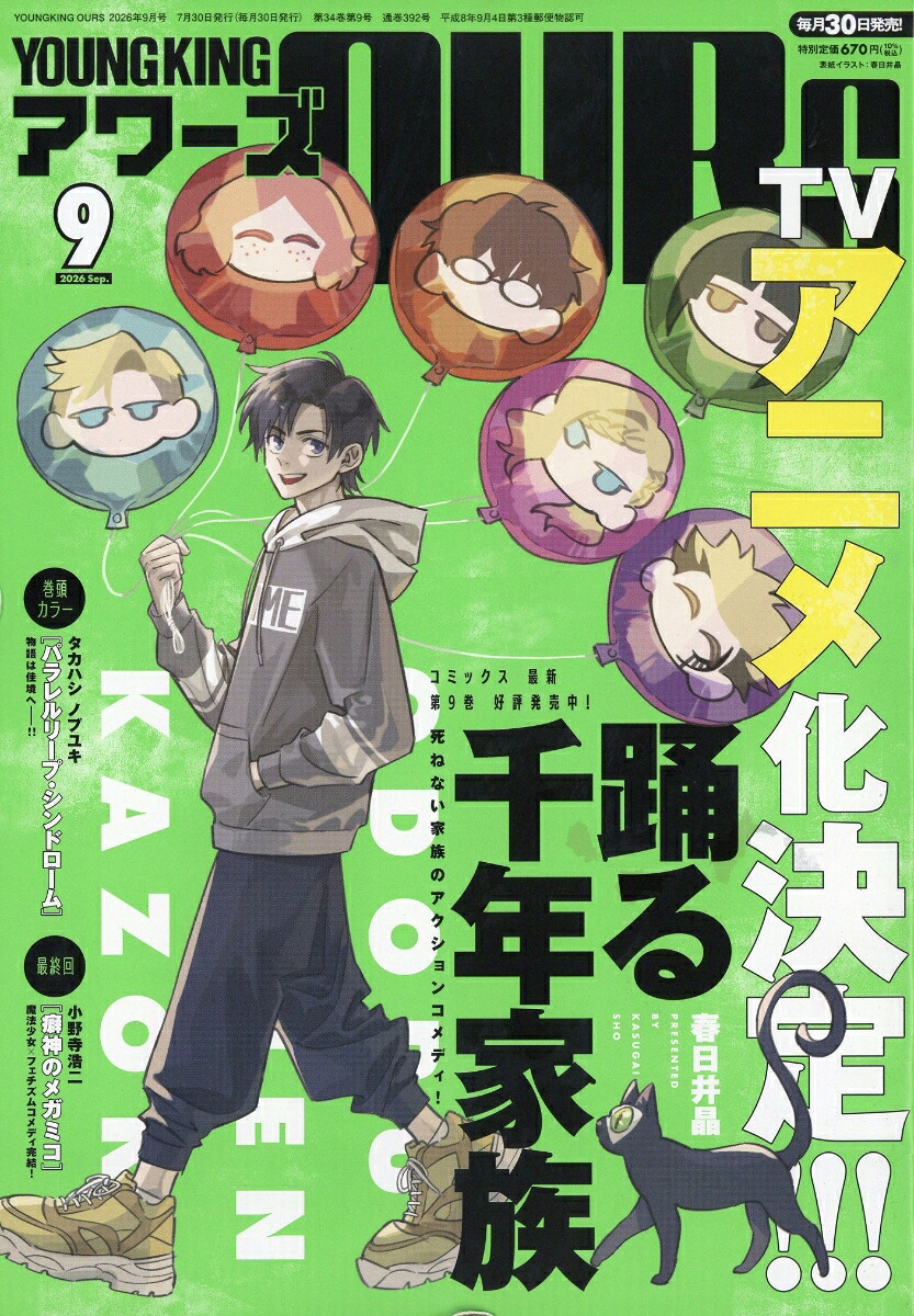 ヤングキングアワーズ 2026年9月号