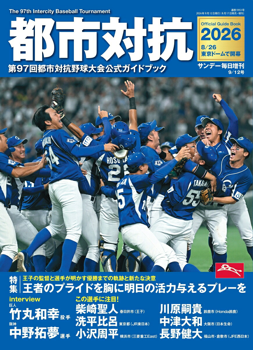 サンデー毎日増刊都市対抗20262026年9/12号[雑誌]