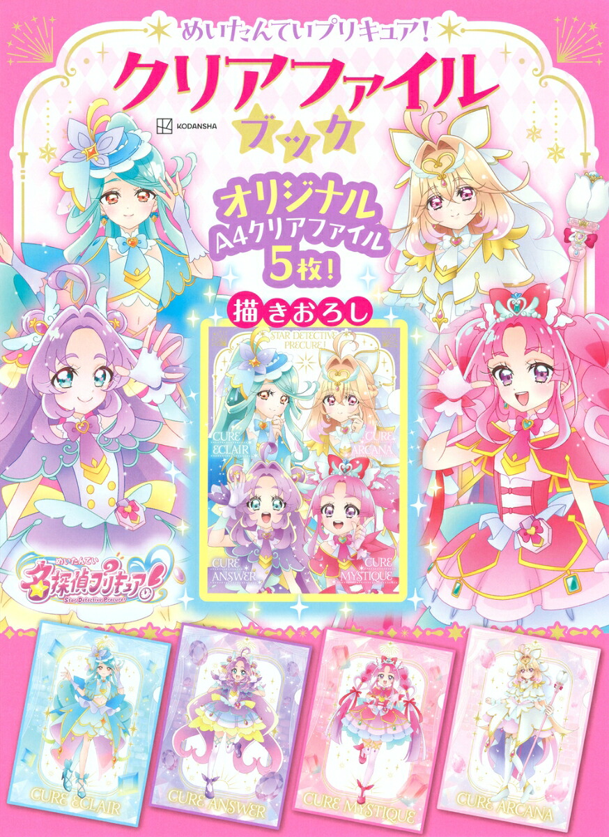めいたんていプリキュア！クリアファイルブック[講談社]