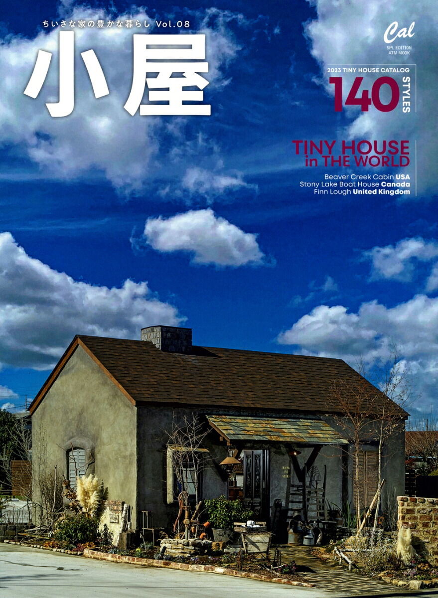 楽天ブックス: 小屋 ちいさな家の豊かな暮らし vol.08 9784198270964 本 小屋 ちいさな家の豊かな暮らし vol.06