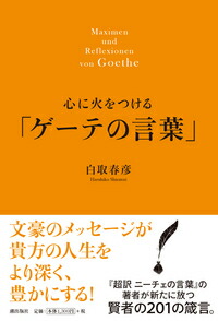 心に火をつける「ゲーテの言葉」[白取春彦]