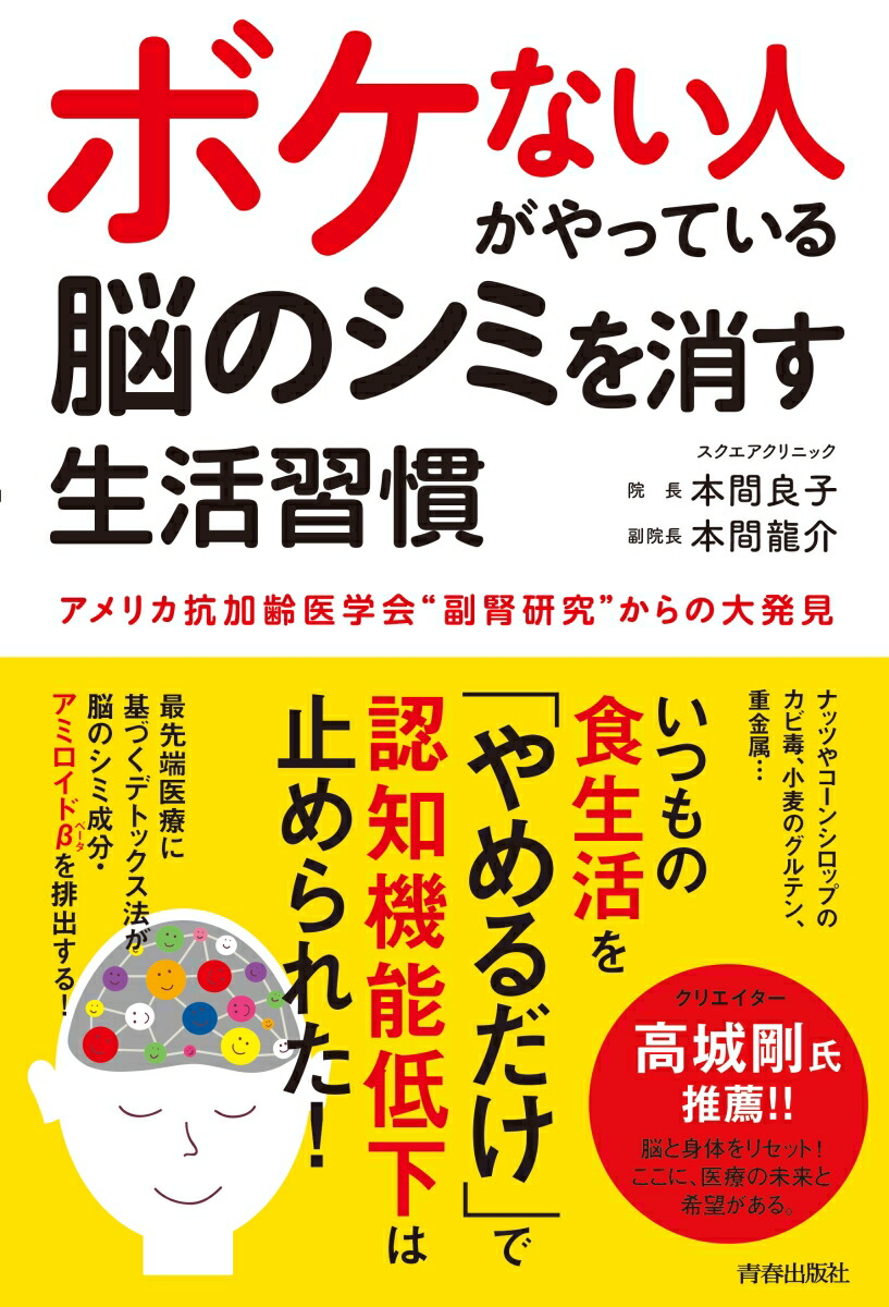 楽天ブックス ボケない人がやっている 脳のシミを消す生活習慣 本間良子 本