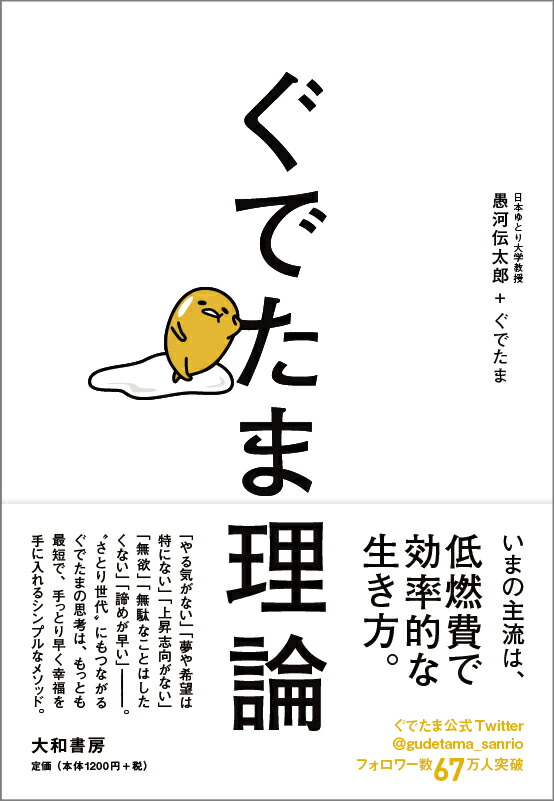 楽天ブックス ぐでたま理論 愚河伝太郎 本