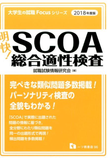 明快！SCOA総合適性検査　2018年度版　（大学生の就職Focusシリーズ）