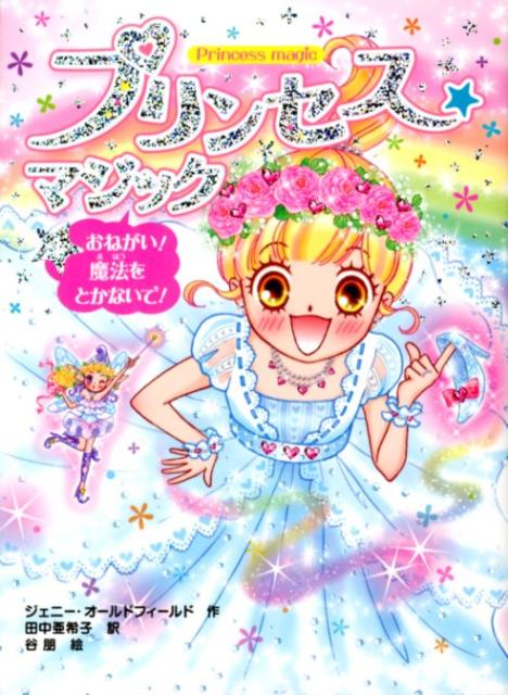 楽天ブックス: プリンセス☆マジック（4） - ジェニー・オールド