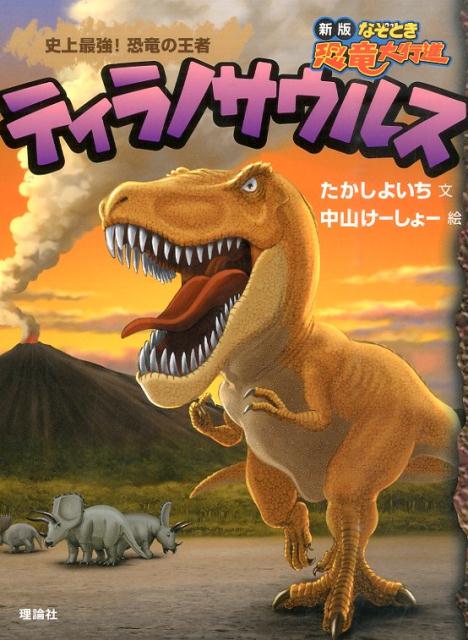 楽天ブックス: ティラノサウルス - 史上最強！恐竜の王者 - たかしよい 