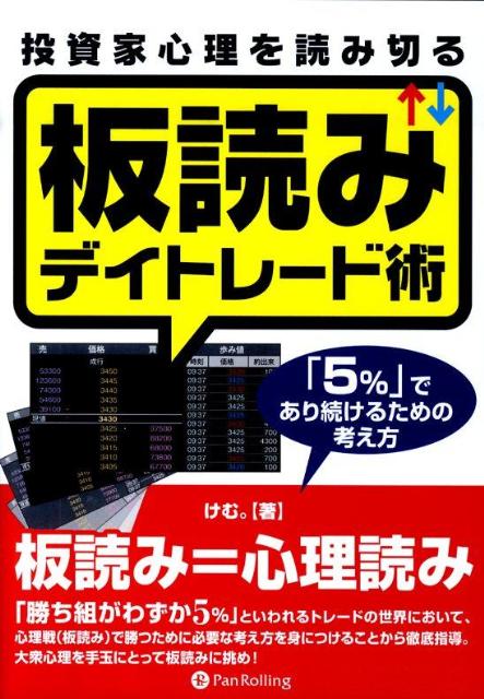 楽天ブックス 投資家心理を読み切る板読みデイトレード術 5 であり続けるための考え方 けむ 本