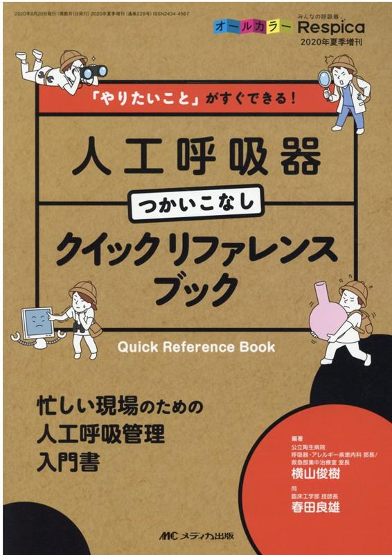 楽天ブックス 人工呼吸器つかいこなし クイックリファレンスブック やりたいこと がすぐできる 横山 俊樹 本