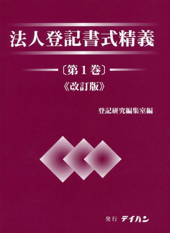 楽天ブックス: 法人登記書式精義（第1巻）改訂版 - 登記研究編集室