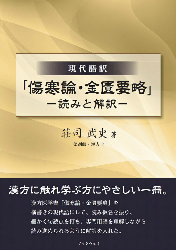 楽天ブックス: 「傷寒論・金匱要略」-読みと解訳ー - 荘司 武史 - 9784865840964 : 本