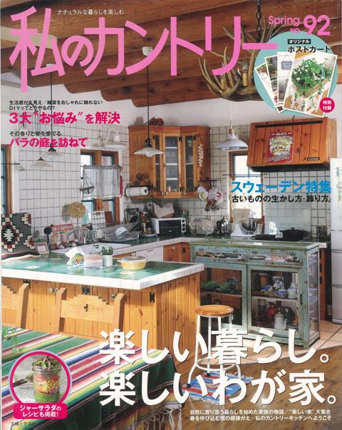 私のカントリー ナチュラルな暮らしを楽しむ 私のカントリー ナチュラルな暮らしを楽しむ