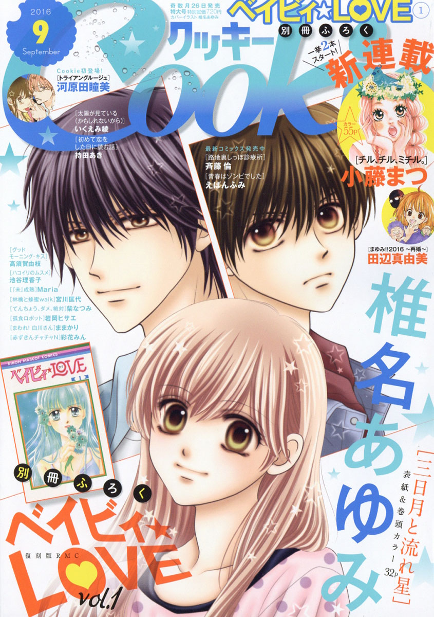 楽天ブックス Cookie クッキー 16年 09月号 雑誌 集英社 雑誌