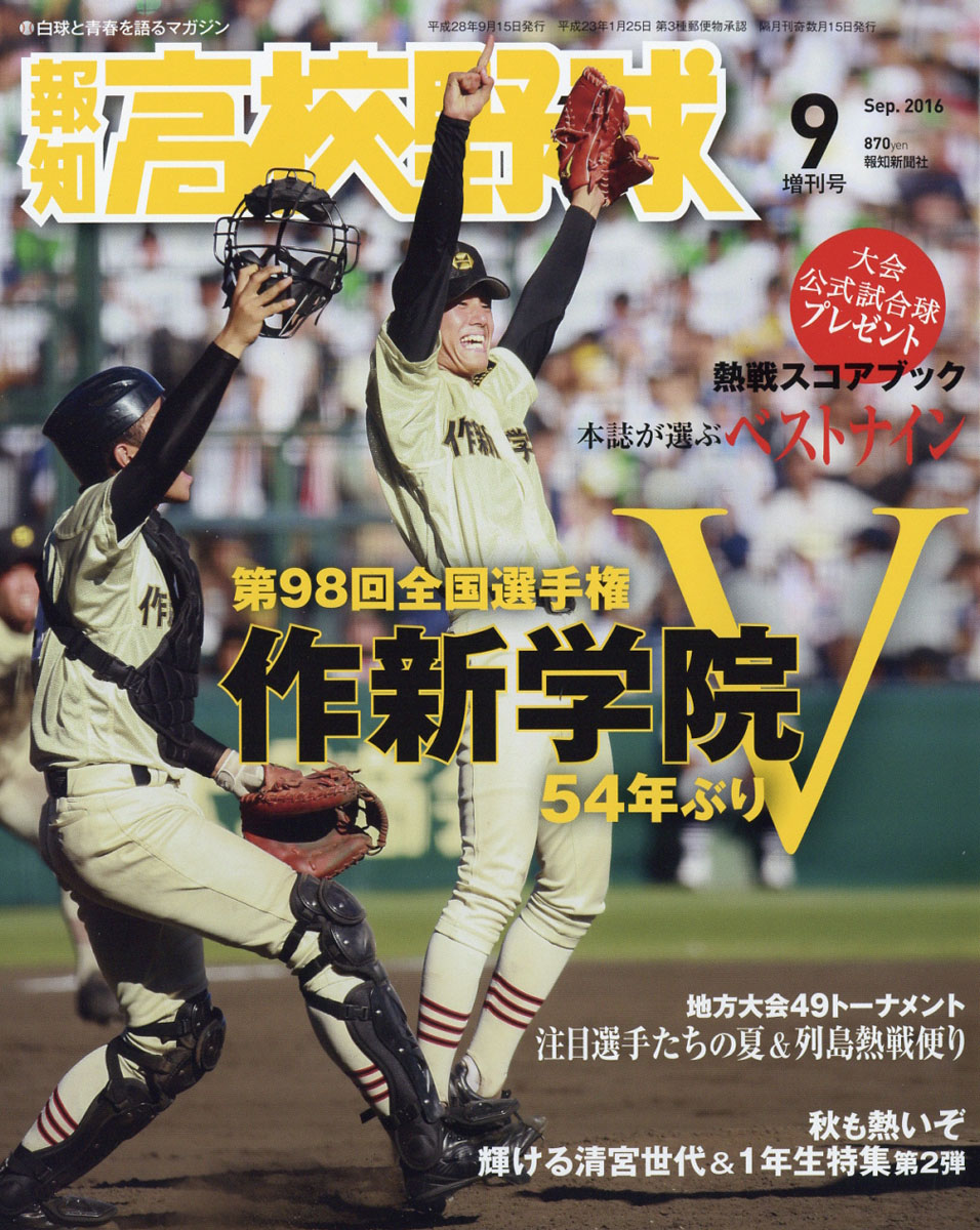 第98回全国高校野球選手権大会速報号 2016年 09月号 [雑誌]