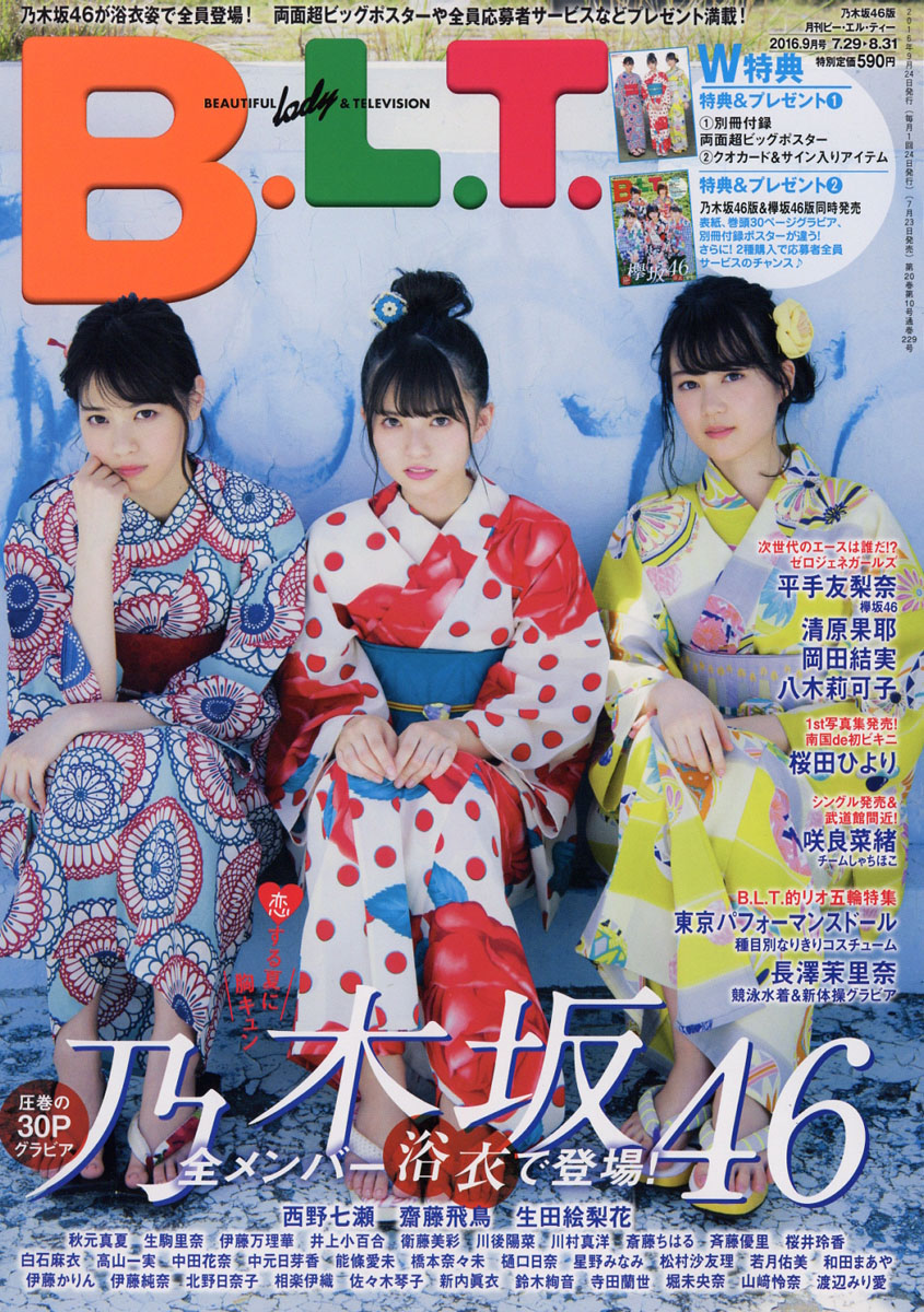 月刊B.L.T. 2016.9 乃木坂46版-