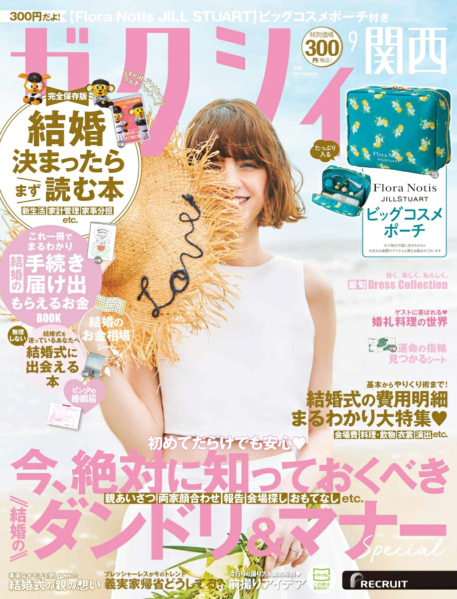 ゼクシィ関西2026年09月号[雑誌]
