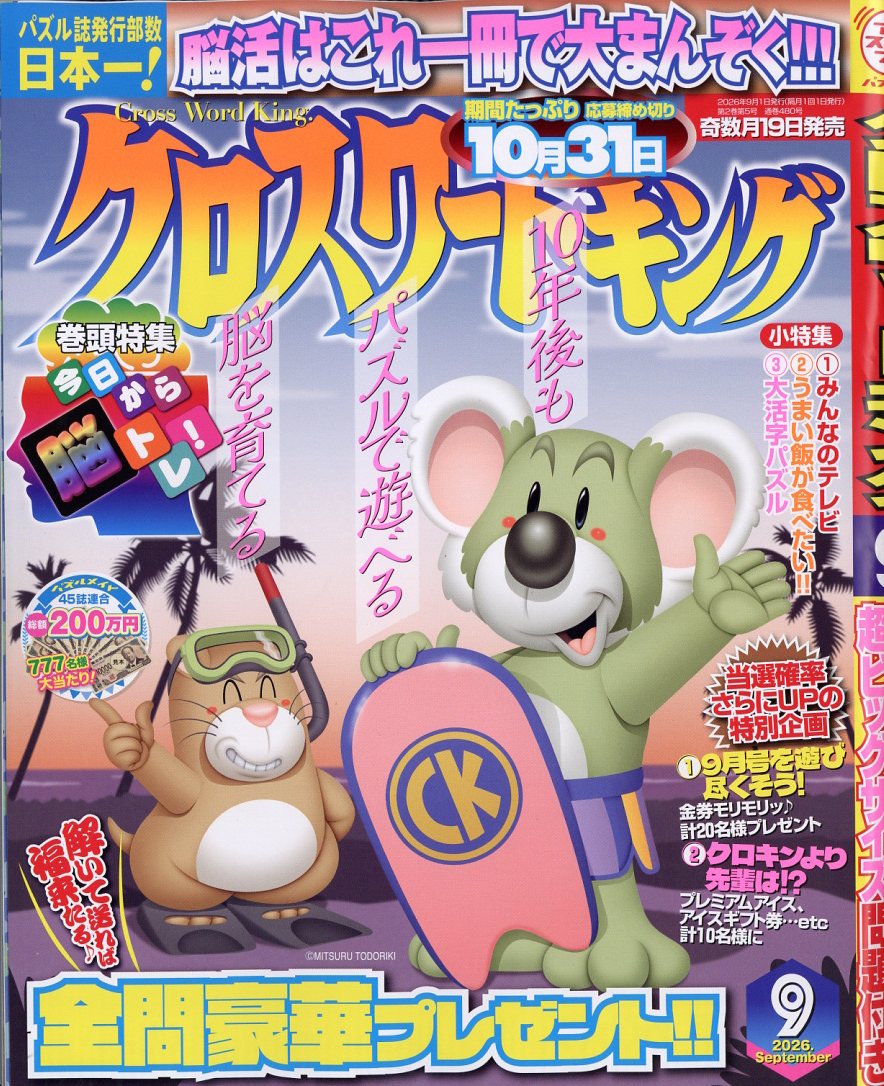 クロスワードキング2026年9月号[雑誌]