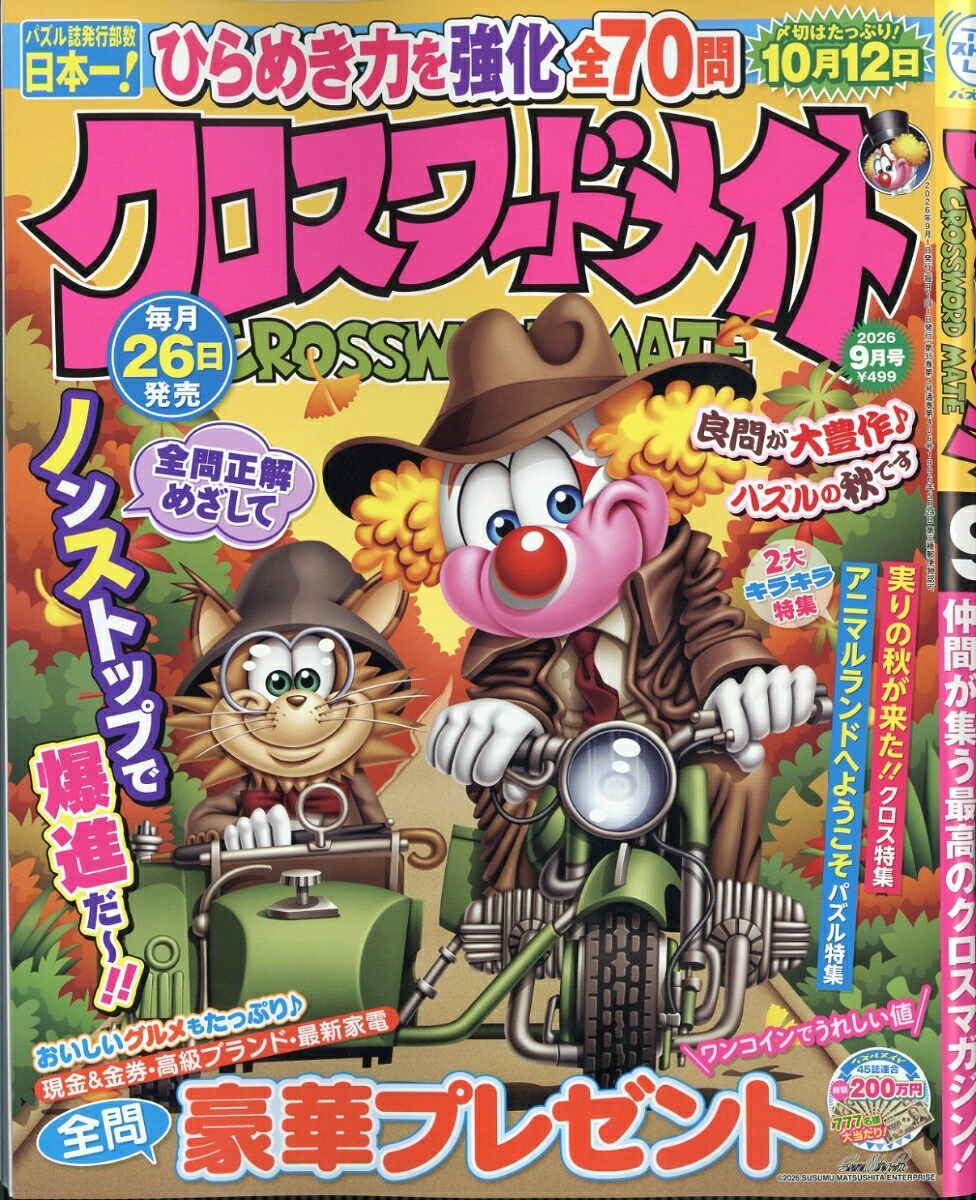クロスワードメイト2026年9月号[雑誌]