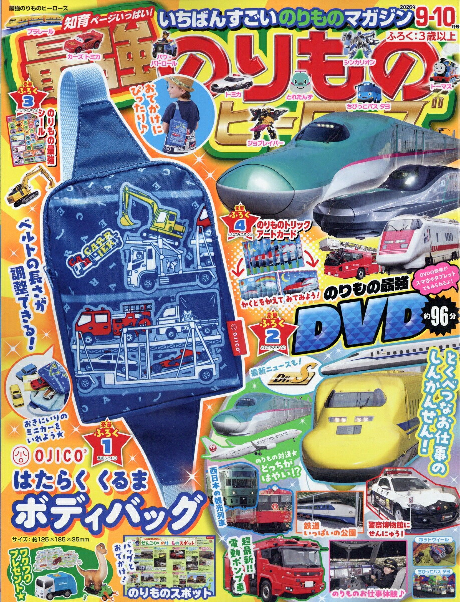 最強のりものヒーローズ2026年9月号[雑誌]