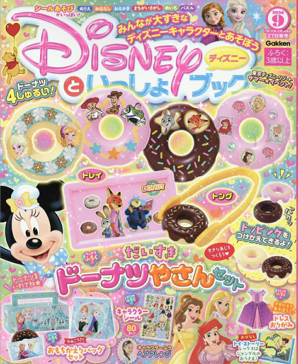ディズニーといっしょブック2026年9月号[雑誌]