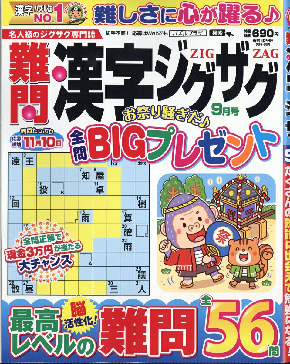 難問漢字ジグザグ2026年9月号[雑誌]
