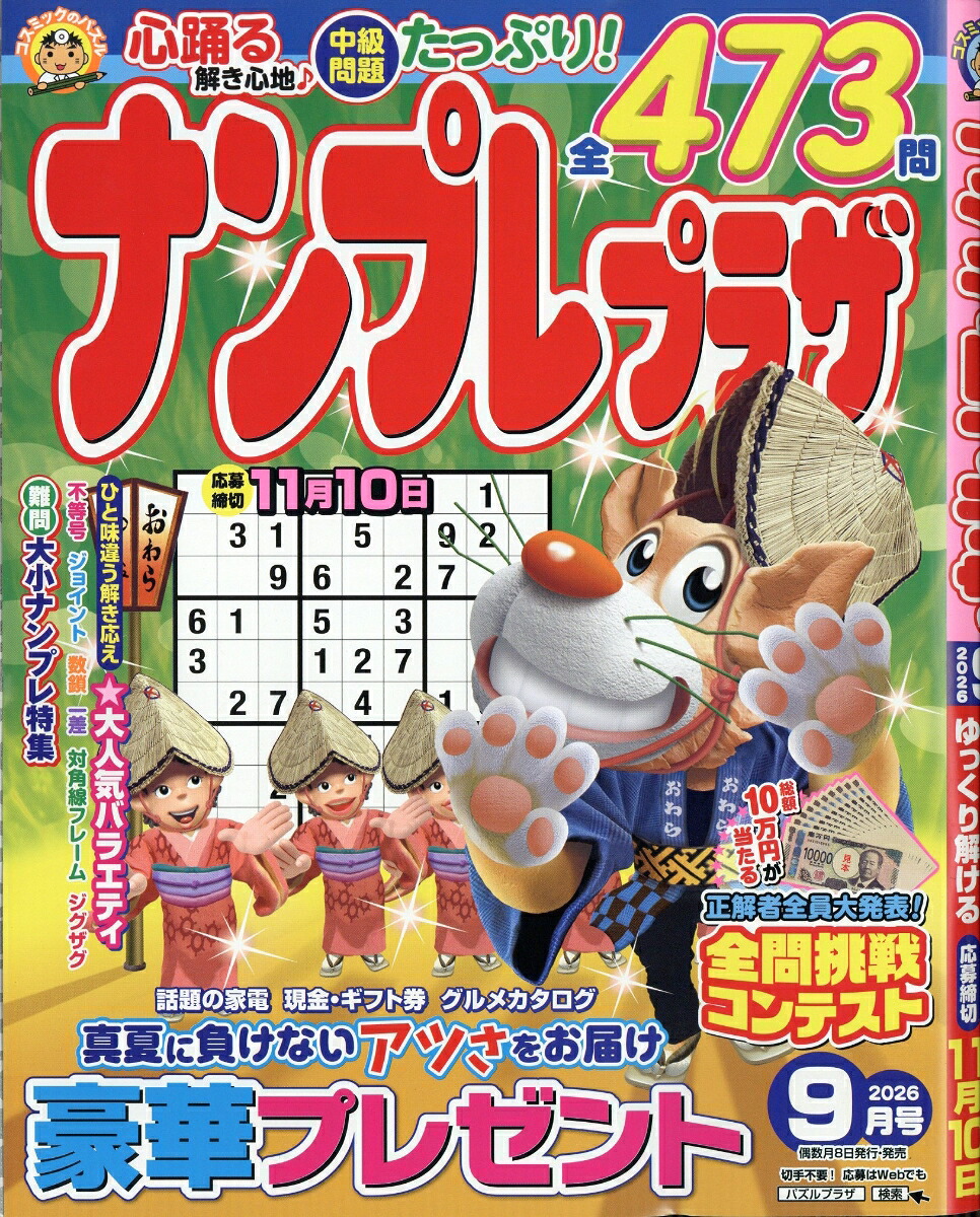ナンプレプラザ2026年9月号[雑誌]