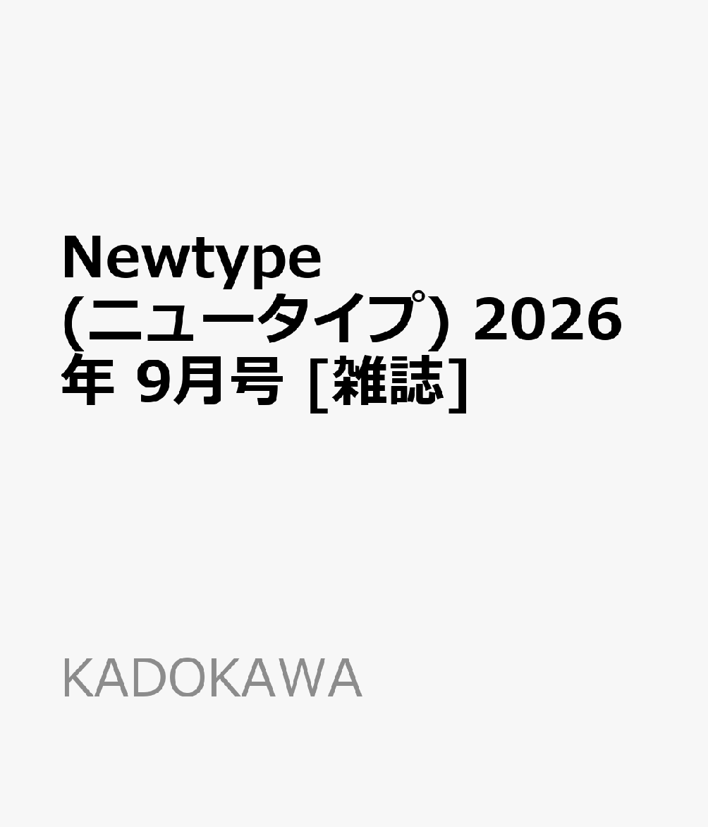 Newtype(ニュータイプ)2026年9月号[雑誌]