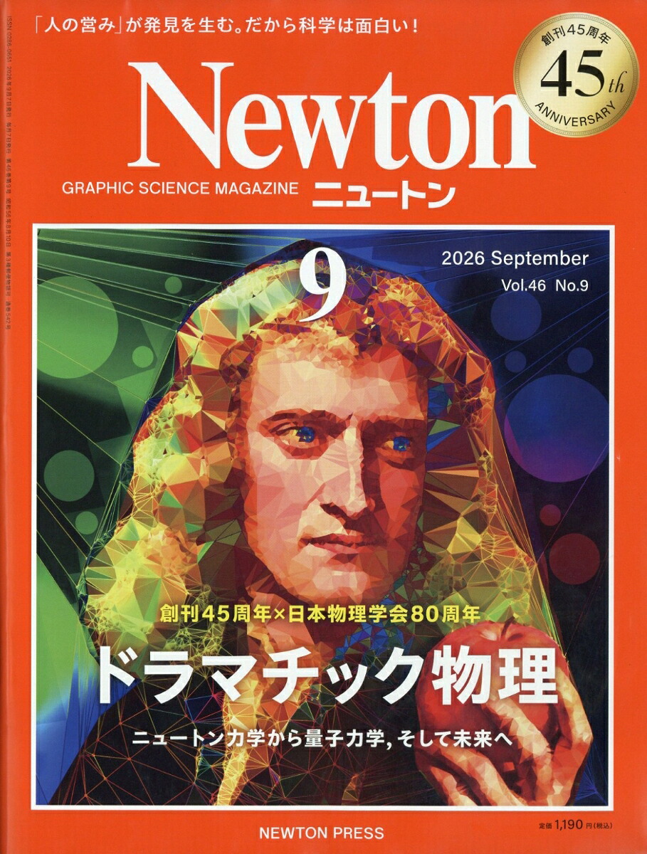 Newton(ニュートン)2026年9月号[雑誌]