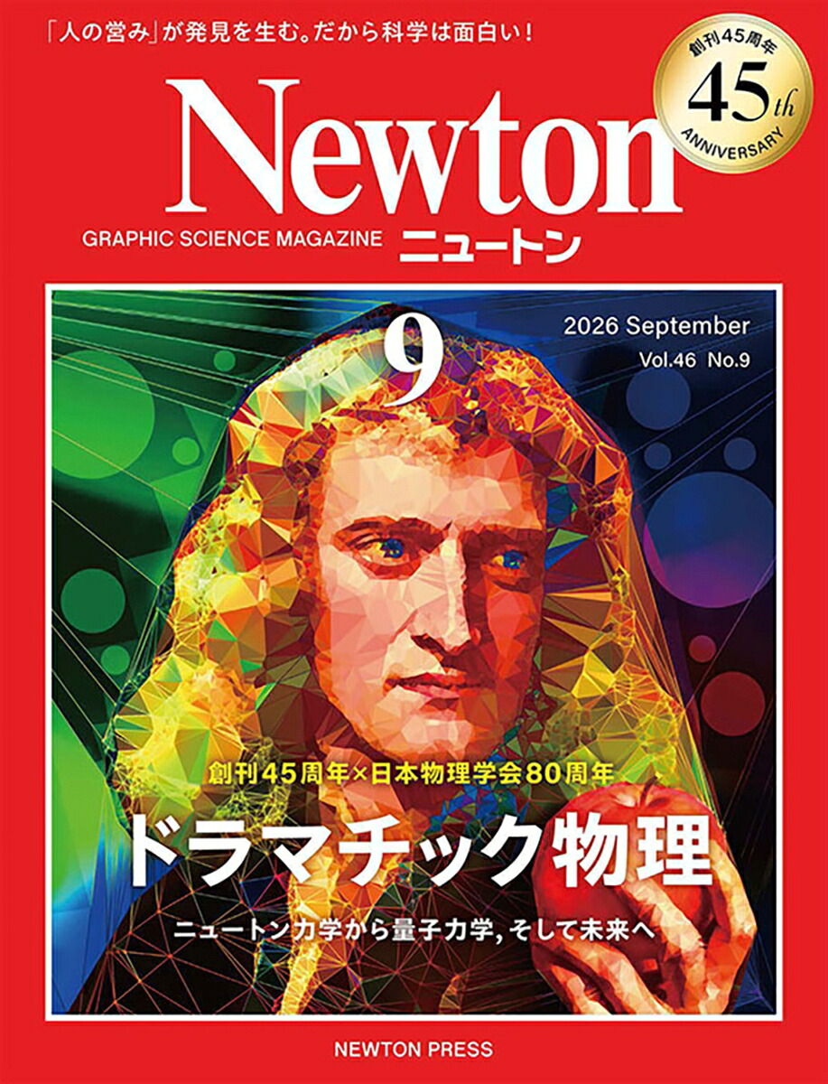 Newton(ニュートン)2026年9月号[雑誌]