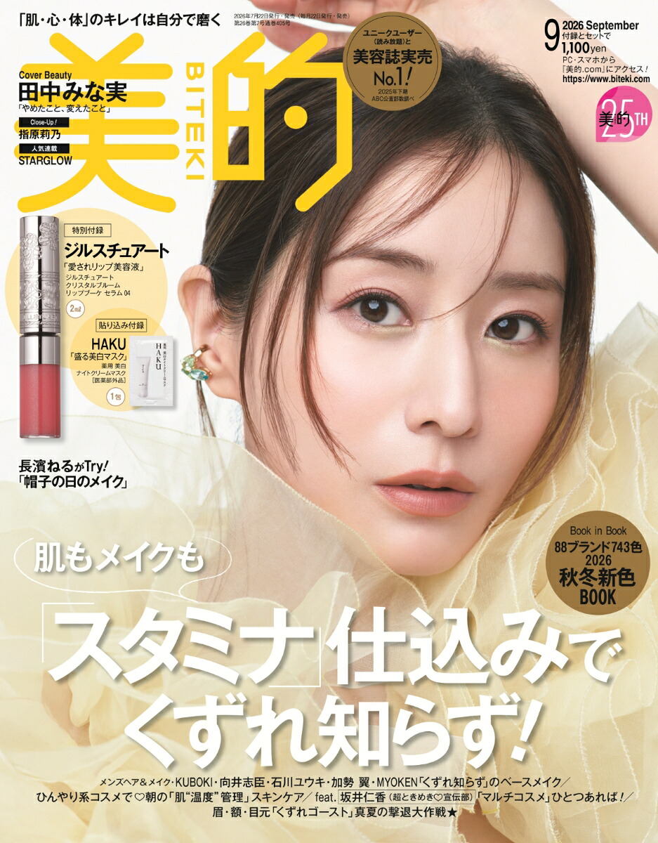 美的2026年9月号[雑誌]