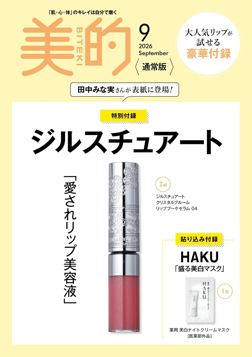美的2026年9月号[雑誌]