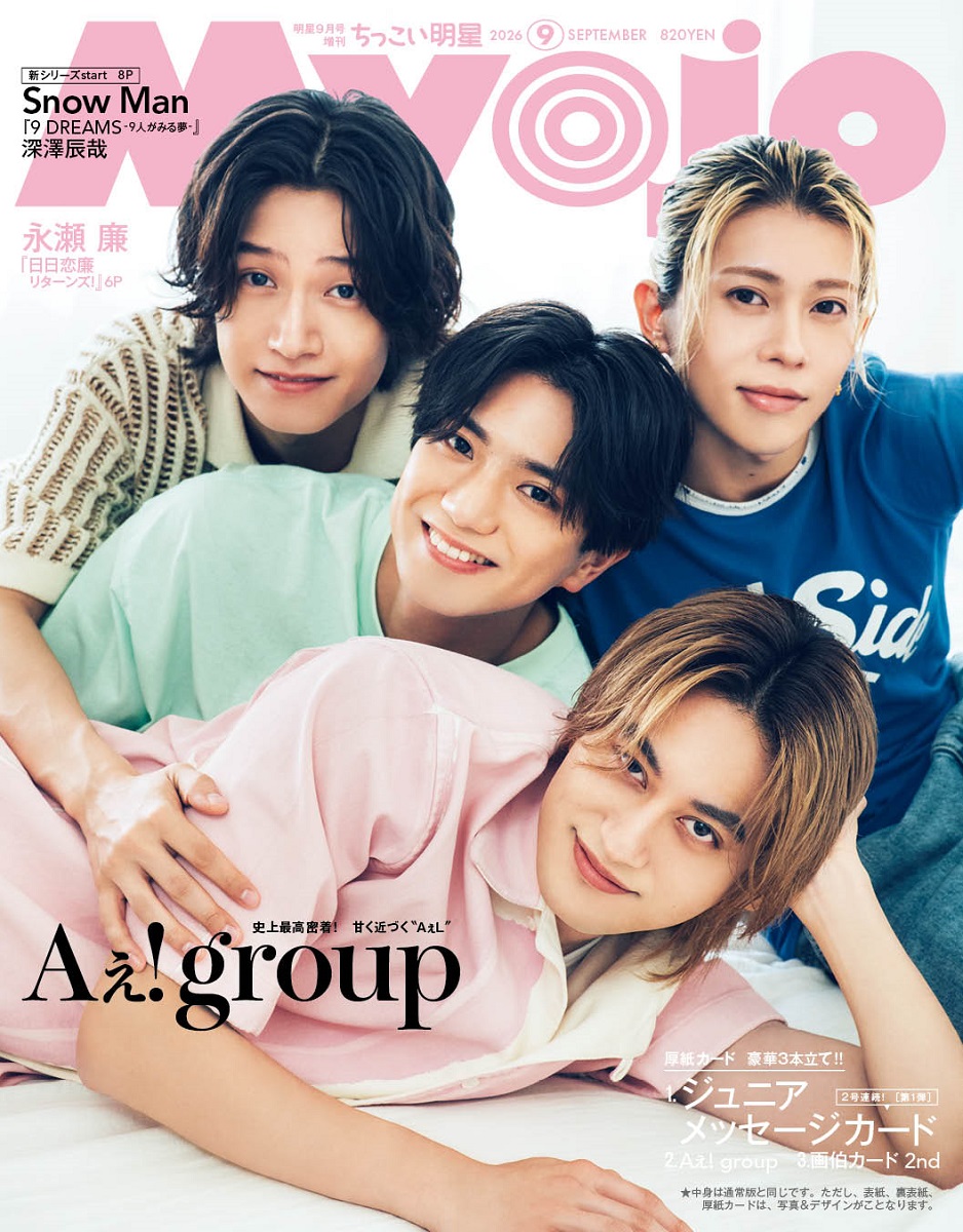 ちっこいMyojo2026年9月号[雑誌]